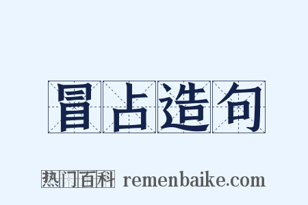 冒占造句是什么意思的图片